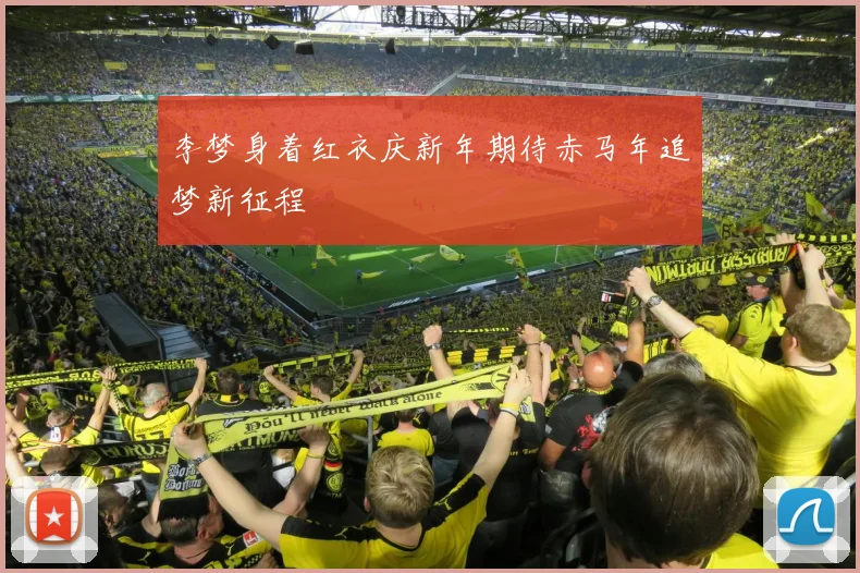 李梦身着红衣庆新年期待赤马年追梦新征程